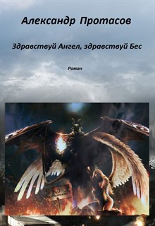 Книга. "Здравствуй Ангел, Здравствуй Бес" читать онлайн