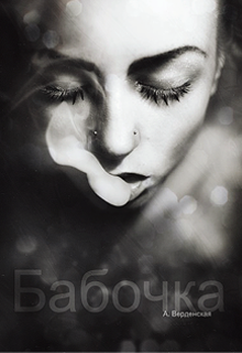 Книга. "Бабочка" читать онлайн