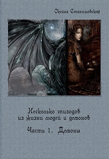 Книга. "Несколько  эпизодов. Часть  1.  Демоны. " читать онлайн