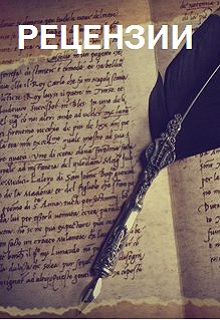 Книга. "Мои рецензии" читать онлайн