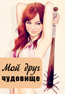 Книга. "Мой друг чудовище" читать онлайн