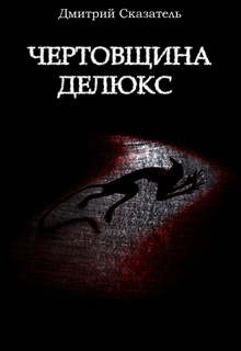 Книга. "Чертовщина делюкс" читать онлайн