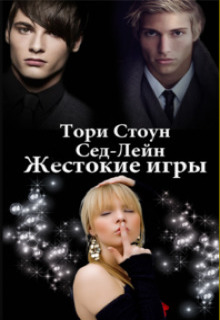 Книга. "Сед-Лейн.Жестокие игры" читать онлайн