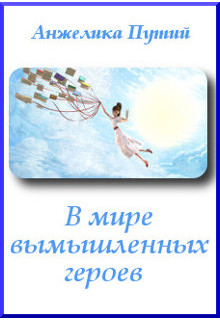 Книга. "В мире вымышленных героев" читать онлайн