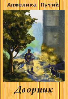 Книга. "Дворник" читать онлайн