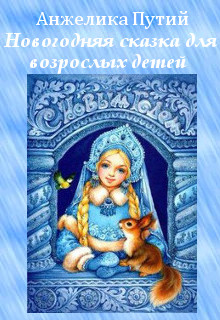 Книга. "Новогодняя сказка для взрослых детей" читать онлайн