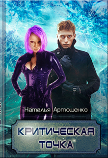 Книга. "Критическая точка" читать онлайн