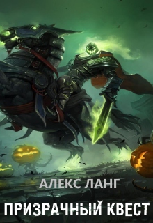 Книга. "Призрачный квест" читать онлайн