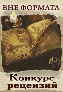 Книга. "Правила конкурса рецензий" читать онлайн