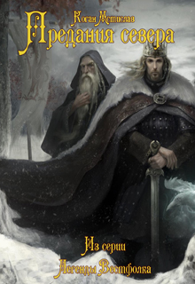 Книга. "Предания севера " читать онлайн