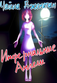Книга. "Инфернальные ангелы" читать онлайн