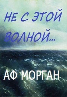 Книга. "Не с этой волной..." читать онлайн