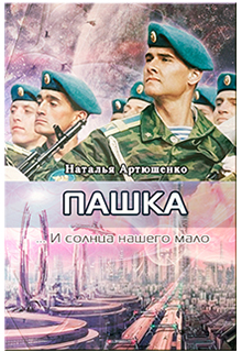 Книга. "Пашка" читать онлайн