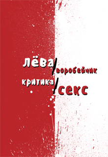 Книга. "Критика/секс" читать онлайн