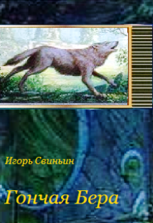 Книга. "Гончая Бера" читать онлайн