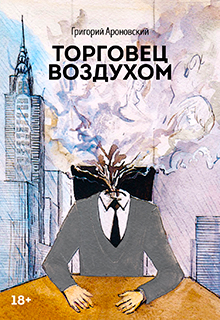 Книга. "Торговец воздухом" читать онлайн