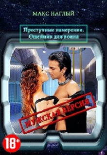 Книга. "Преступные намерения. Ошейник для воина" читать онлайн