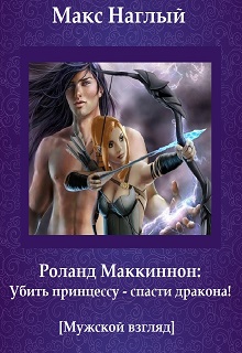 Книга. "Убить принцессу / спасти дракона!" читать онлайн