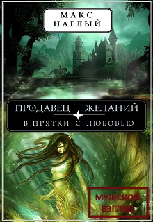 Книга. "Продавец желаний: в прятки с любовью" читать онлайн