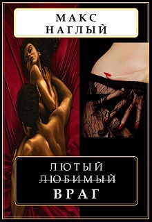 Книга. "Лютый любимый враг" читать онлайн