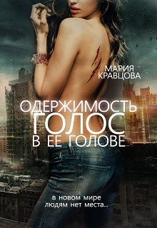 Книга. "Одержимость. Голос в ее голове" читать онлайн