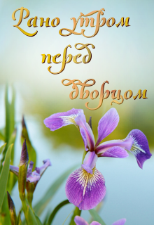 Книга. "Рано утром перед дворцом" читать онлайн