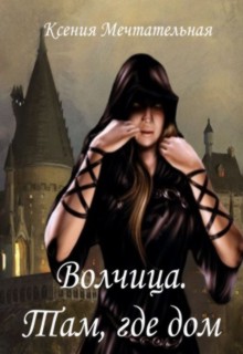 Книга. "Волчица. Там, где дом" читать онлайн