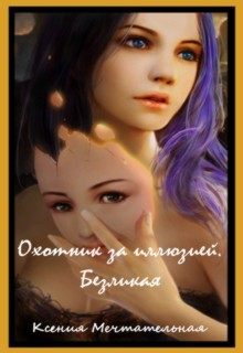 Книга. "Охотник за иллюзией. Безликая" читать онлайн