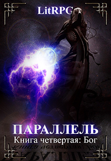 Книга. "Параллель. Книга четвертая: Бог" читать онлайн