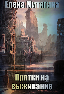 Книга. "Прятки на выживание " читать онлайн