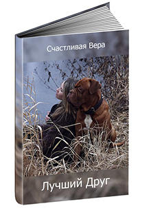 Книга. "Лучший друг" читать онлайн