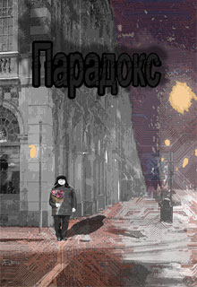 Книга. "Парадокс" читать онлайн