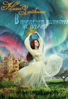 Книга. "В Академии плохому не научат... наверное" читать онлайн