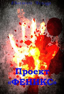 Книга. "Проект "Феникс"" читать онлайн