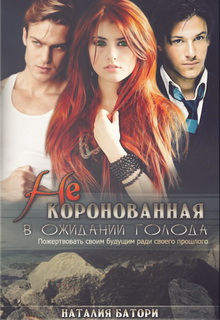 Книга. "Некоронованная" читать онлайн