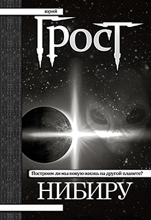 Книга. "Нибиру. (книга 1)" читать онлайн
