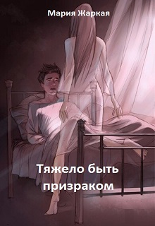 Книга. "Тяжело быть призраком" читать онлайн