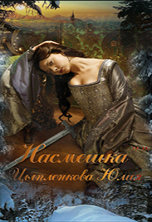 Книга. "Насмешка" читать онлайн
