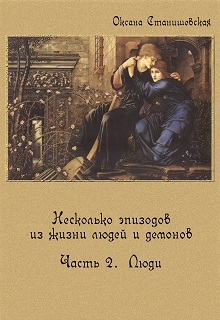 Книга. "Несколько эпизодов. Часть 2. Люди. " читать онлайн