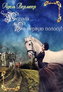 Книга. "Попала...на первую полосу!" читать онлайн