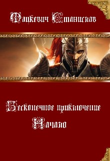 Книга. "Бесконечное приключение: Начало" читать онлайн