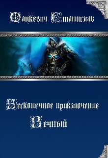 Книга. "Бесконечное приключение 2: Вечный" читать онлайн
