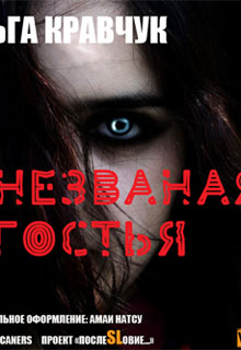 Книга. "Незваная гостья" читать онлайн
