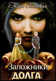Книга. "Заложники Долга" читать онлайн