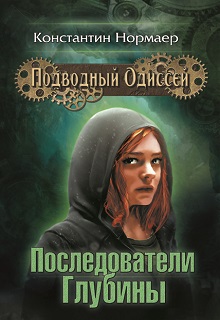 Книга. "Последователи Глубины" читать онлайн