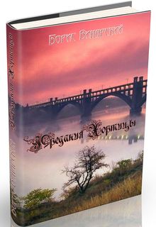 Книга. "Предания Хортицы" читать онлайн