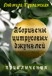 Книга. "Аборигены цитрусовых джунглей" читать онлайн