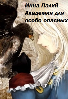 Книга. "Академия для особо опасных" читать онлайн