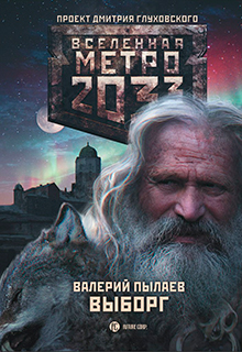 Книга. "Метро 2033. "Выборг"" читать онлайн