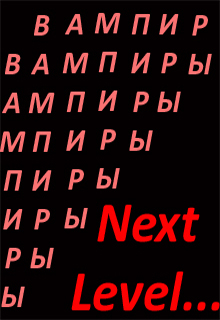 Книга. "Вампиры. Next Level" читать онлайн